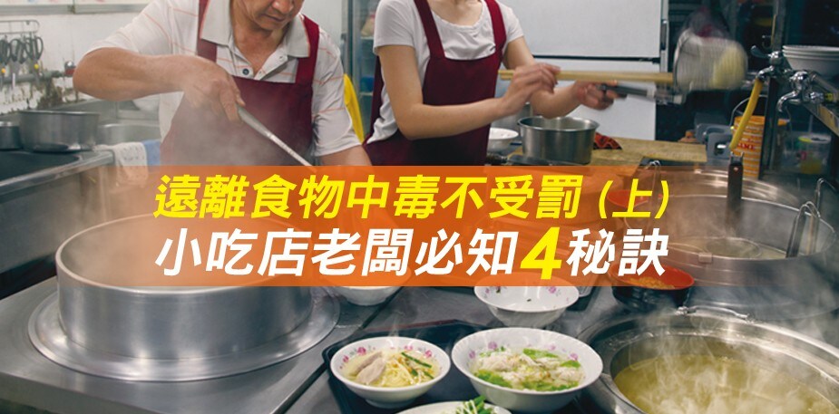 【食在知識】遠離食物中毒不受罰 (上)，小吃店老闆必知四秘訣